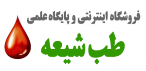 فروشگاه اینترنتی و پایگاه علمی طب شیعه