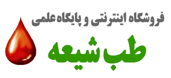 فروشگاه اینترنتی و پایگاه علمی طب شیعه